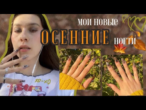 Видео: сделала себе ОСЕННИЕ НОГТИ сама // новое НАРАЩИВАНИЕ + ДИЗАЙН ГОТКИ 🥀🍂💅🏼