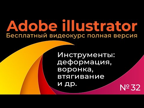 Видео: Adobe Illustrator Полный курс №32 Инструменты   деформация, воронка, втягивание и другие