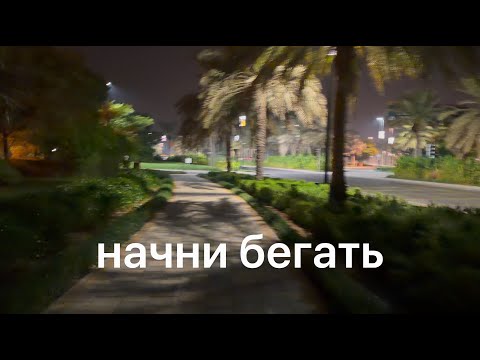 Видео: Бег тебя спасёт