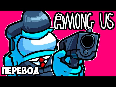 Видео: AMONG US Смешные моменты (перевод) 🔫 ПРЕДАТЕЛИ С ПУШКАМИ (VanossGaming)