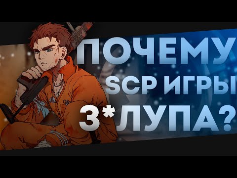 Видео: Почему игры по SCP так ужасны? Как копировали SCP Containment Breach.