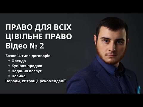 Видео: ПРАВО ДЛЯ ВСІХ - ЦИВІЛЬНЕ ПРАВО, ВІДЕО № 2. ОСНОВНІ ТИПИ ДОГОВОРІВ. ОРЕНДА, КУПІВЛЯ-ПРОДАЖ, ТОЩО