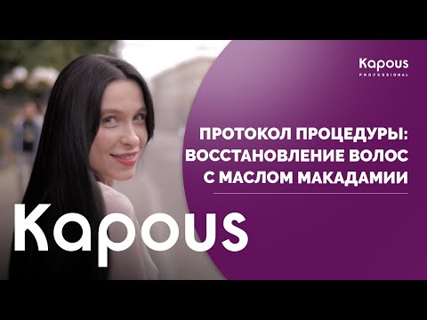 Видео: Протокол процедуры Macadamia Oil