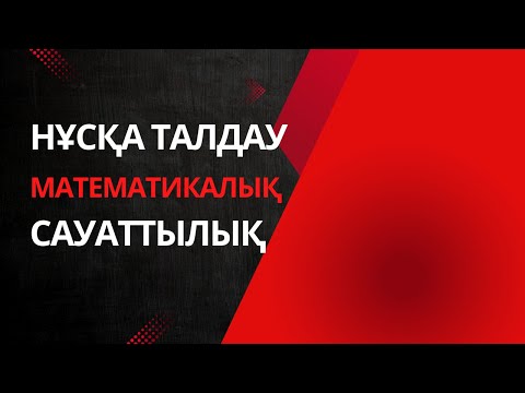 Видео: НҰСҚА ТАЛДАУ | МАТЕМАТИКАЛЫҚ САУАТТЫЛЫҚ | ҰБТ 2025