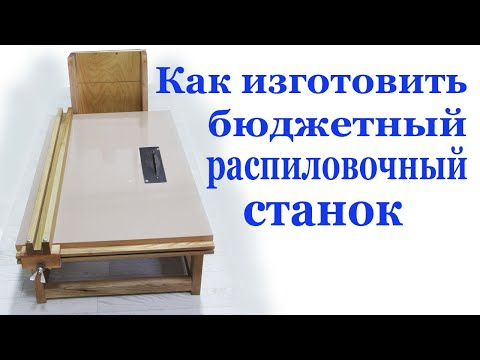 Видео: Как изготовить дешевый распиловочный станок