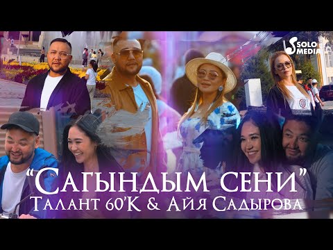 Видео: Талант 60'К,  Айя Садырова - Сагындым сени / Жаңы клип