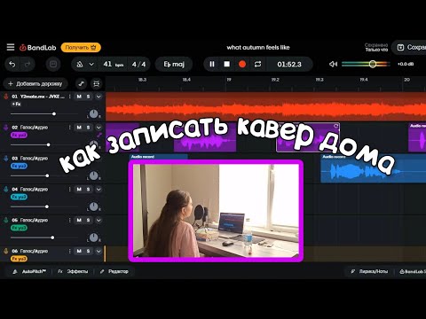 Видео: ПО ШАГАМ: запись кавера в BandLab + ответы на вопросы