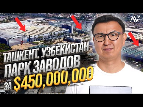 Видео: ГИГАНТСКИЙ ПАРК Заводов за $450 МЛН – Большой обзор ТЕХНОПАРКа в Ташкенте