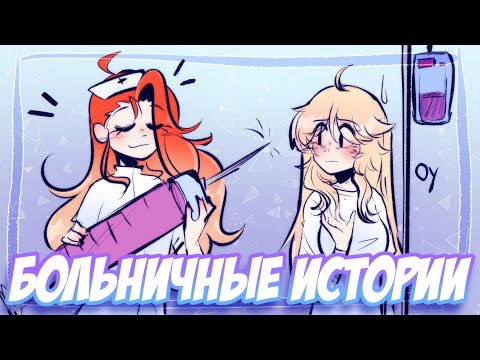 Видео: БОЛЬНИЧНЫЕ ИСТОРИИ