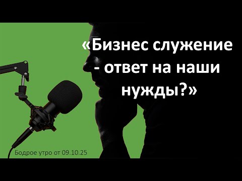 Видео: Бодрое утро 09.10.25 - «Бизнес служение - ответ на наши нужды?»