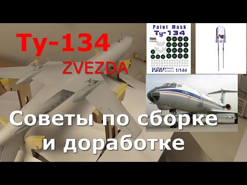 Видео: Ту-134А Звезда Советы по  сборке и доработке