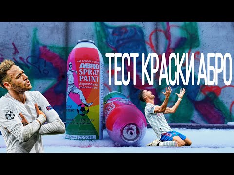 Видео: ОБЗОР КРАСКИ ABRO [ТЕНЬ CREW] FULL PROCESS