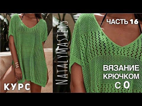 Видео: ВЯЖЕМ УМОПОМРАЧИТЕЛЬНУЮ ТУНИКУ... КРЮЧКОМ! 🍏 КУРС от Nataly Masters 💚 Часть 16 CROCHET TUNIC