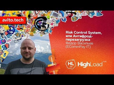 Видео: Risk Control System, или Антифрод-перезагрузка / Федор Васильев (ECommPay IT)