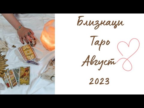 Видео: Близнаци ♊ Таро ❤️ Кого не забелязвате? Август 2023