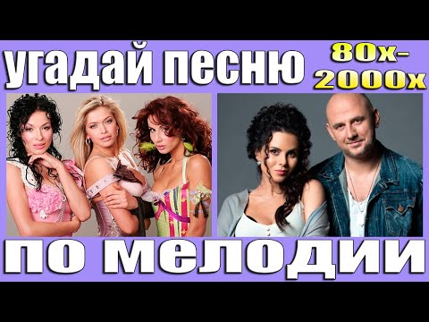 Видео: УГАДАЙ ПЕСНИ 80х-2000х ПО МЕЛОДИИ-УГАДАЙ ПЕСНЮ ПО МЕЛОДИИ ЗА 10 СЕКУНД