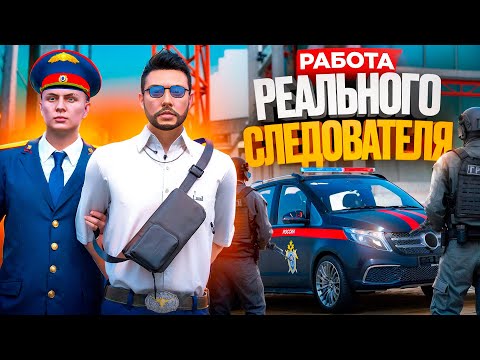 Видео: ДЕЛО ВЕДЕТ РЕАЛЬНЫЙ СЛЕДОВАТЕЛЬ: как РАБОТАЕТ СК в GTA 5 RP (RMRP ТВЕРСКОЙ)