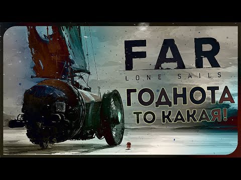 Видео: В НЕКОТОРОМ РОДЕ ДАЖЕ ШЕДЕВР. МОИ РЕКОМЕНДАЦИИ  ● FAR: Lone Sails