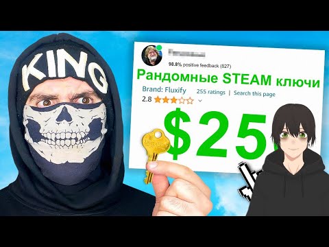 Видео: 💸Я Потратил 250 $ на Рандомные STEAM ключи , и вот что я получил .... Реакция
