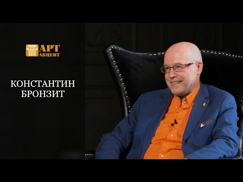 Видео: КОНСТАНТИН  БРОНЗИТ.  Режиссер и сценарист анимационных фильмов #АртАкцент
