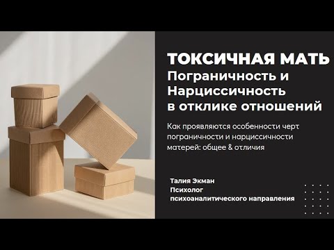 Видео: Токсичная мать. Пограничность и нарциссичность в отклике отношений. Часть 1. #детскиетравмы
