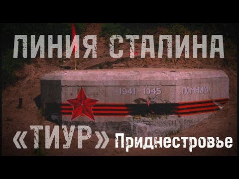 Видео: ЛИНИЯ СТАЛИНА в ПРИДНЕСТРОВЬЕ заброшенный бункер ЗАШЛИ С МЕТАЛЛОИСКАТЕЛЕМ И НАШЛИ НЕЧТО часть 1