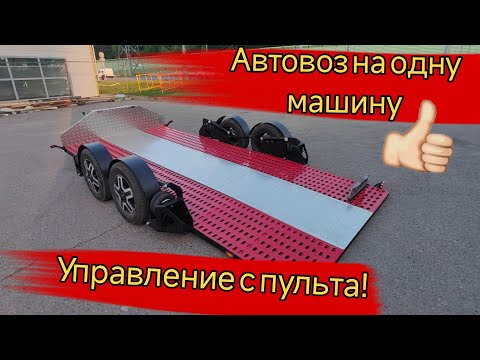 Видео: Автовоз на одну машину двухосный на независимой пневмоподвеске