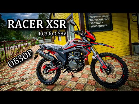 Видео: Обзор новинки RACER XSR RC300-GY8V