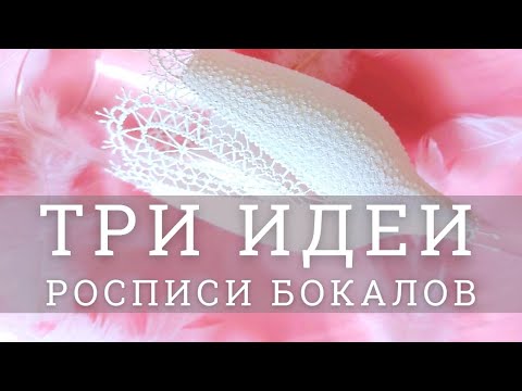 Видео: Три идеи росписи бокалов акриловыми красками! Мастер-класс Ютты Арт.