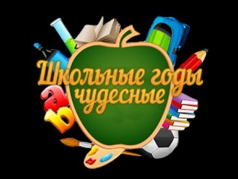 Видео: Посвящается выпускникам Зилаирской школы 1990г  выпуска