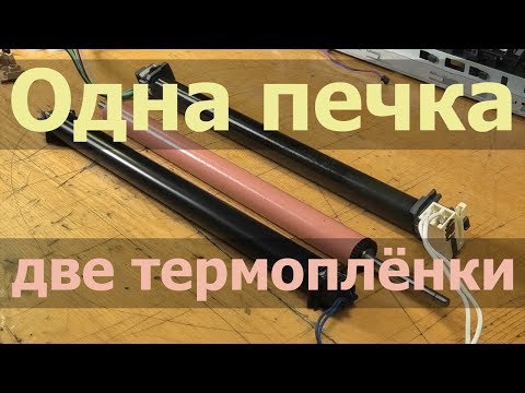 Видео: HP M377, M452, M477 — две термопленки в печке, слышали об этом?