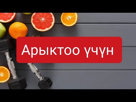 Видео: ДИЕТАСЫЗ АРЫКТООНУ ҮЙРӨНҮҢҮЗ l  ДЕНИ САК ЖАШОО ҮЧҮН
