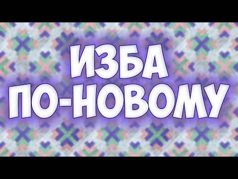 Видео: Изба по-новому! Красивый и интересный пэчворк - блок (+Эскизы покрывал)