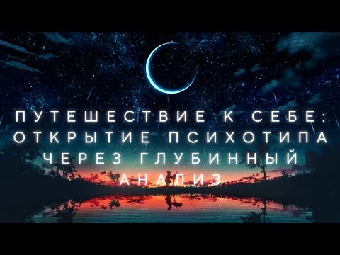 Видео: Путешествие к себе: Открытие психотипа через глубинный анализ (1 часть)