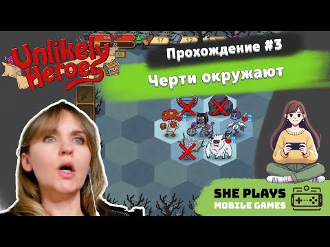 Видео: Unlikely Heroes #3 Прохождение «Черти окружают»