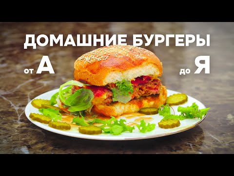 Видео: СОЧНЫЕ ДОМАШНИЕ БУРГЕРЫ от А до Я | Как приготовить вкусный бургер у себя дома | FOOD FRESH