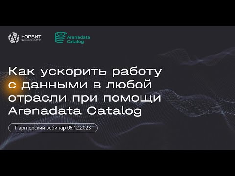 Видео: КАК УСКОРИТЬ РАБОТУ С ДАННЫМИ В ЛЮБОЙ ОТРАСЛИ ПРИ ПОМОЩИ ARENADATA CATALOG