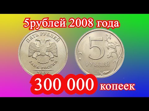 Видео: Монета 5 рублей 2008 года . Цена 300 000 копеек! Поиск монет.