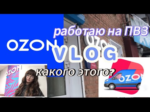 Видео: работаю на ПВЗ//OZON//+ и - работы на ozon//