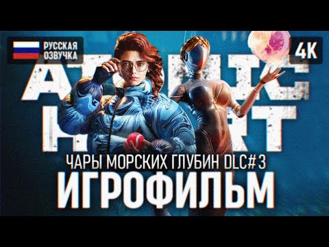 Видео: ИГРОФИЛЬМ ATOMIC HEART ЧАРЫ МОРСКИХ ГЛУБИН ПОЛНОЕ ПРОХОЖДЕНИЕ DLC 3 4К АТОМИК ХАРТ ПРОХОЖДЕНИЕ 3 ДЛС