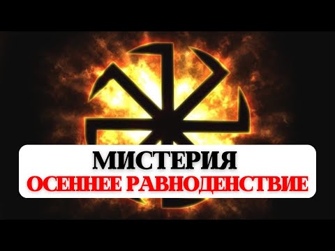 Видео: Медитация ОСЕННЕЕ РАВНОДЕНСТВИЕ, ПОРТАЛ ИСЦЕЛЕНИЯ ДУШИ ОТ НЕГАТИВА И БОЛИ 