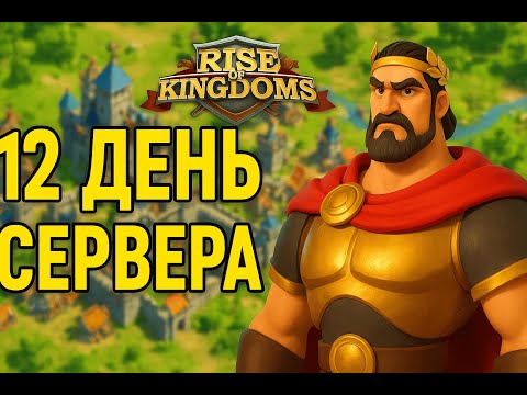 Видео: 12 день сервера открыл все Т4