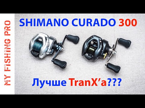Видео: SHIMANO CURADO 300HG '21. Обзор и сравнение с TranX и Daiwa Lexa 300HG.
