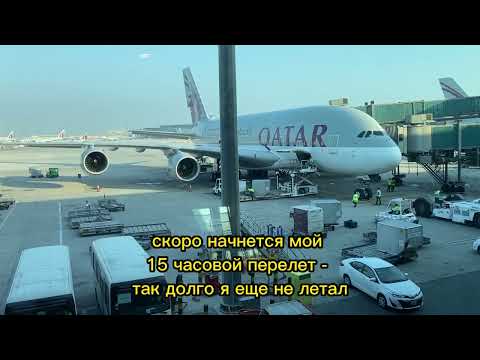 Видео: Аэропорт Доха, приколы и интересные моменты. Долгий перелет 15 часов DOH - GRU (Сан-Паулу) 22.01.23