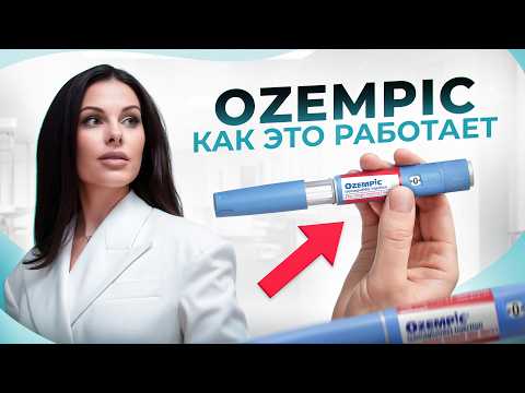 Видео: НЕ ИСПОЛЬЗУЙТЕ OZEMPIC, пока не УЗНАЕТЕ ЭТО! Чем опасен Семаглутид