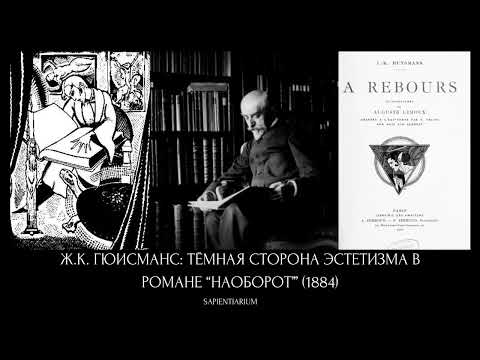 Видео: Ж.К. Гюисманс: тёмная сторона эстетизма в романе ‘Наоборот’ (1884)