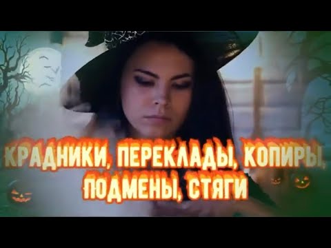 Видео: КРАДНИКИ, Переклады, Копиры, Подмены! Как завистники воруют ваше Счастье?Что такое КРАДНИКИ в магии?