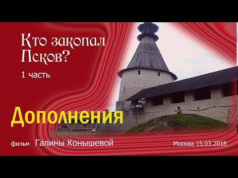 Видео: Кто закопал Псков? 1 часть. Дополнения.