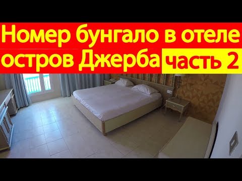 Видео: Номер бунгало, отель El Mouradi Djerba Menzel, Тунис, остров Джерба