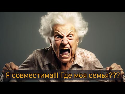 Видео: Я совместима!!!! Где моя семья???